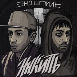 Cover Эндшпиль feat. Dee - За спиной