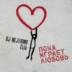 Cover DJ Nejtrino & Elia - Пока играет любовь