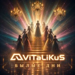 Cover ViTaLiKuS - Былые дни