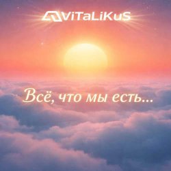 Cover ViTaLiKuS - Всё, что мы есть...
