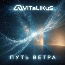 Cover ViTaLiKuS - Путь ветра