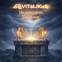 Cover ViTaLiKuS - Не говорите: То былое