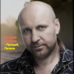 Cover Виталий Аксёнов - Прощай, печаль