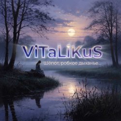 Cover ViTaLiKuS - Шёпот, робкое дыханье…