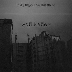 Cover 84, REKUDO, LOOKBUFFALO - Мой район