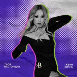 Cover Женя Вилль - На свет