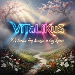 Cover ViTaLiKuS - О, весна без конца и без краю