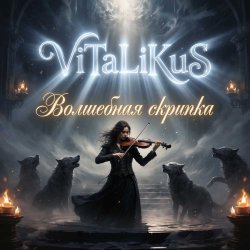 Cover ViTaLiKuS - Волшебная скрипка