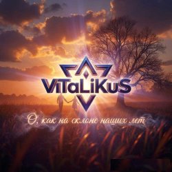 Cover ViTaLiKuS - О, как на склоне наших лет