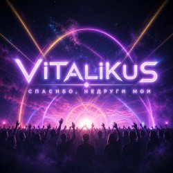 Cover ViTaLiKuS - Спасибо, недруги мои