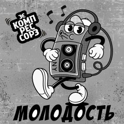 Cover Молодость