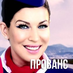 Cover Елка - Прованс (DJ HiTretz Radio Mix)