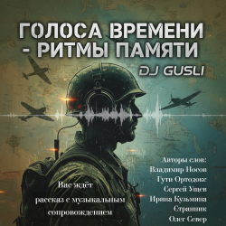 DJ GUSLI - Альбом "Голоса времени - ритмы памяти"