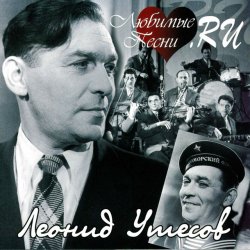 Cover Леонид Утёсов - В землянке