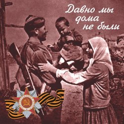 Cover Владимир Бунчиков & Владимир Нечаев - Давно мы дома не были