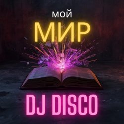 DJ Disco - Мой мир (Disco Mix)