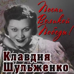 Cover Клавдия Шульженко - Вальс о вальсе