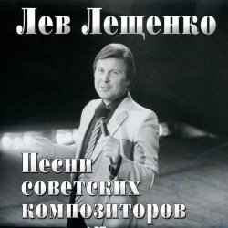 Cover Лев Лещенко - Баллада о красках