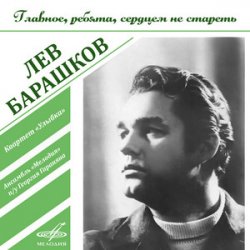 Cover Лев Барашков - На Безымянной Высоте