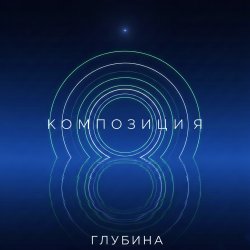Cover Глубина