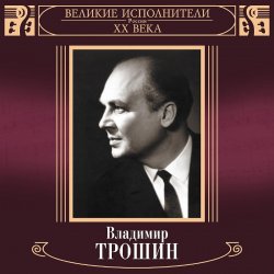 Cover Владимир Трошин - Песня О Тишине
