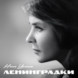 Cover Нина Ургант - Песня Десятого Десантного Батальона