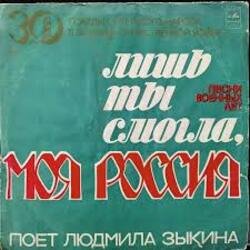 Cover Людмила Зыкина - Лишь Ты Могла, Моя Россия