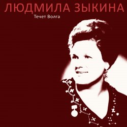 Cover Людмила Зыкина - Казак Уходит На Войну