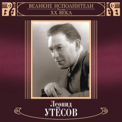 Cover Леонид Утёсов - Нет, Не Забудет Солдат