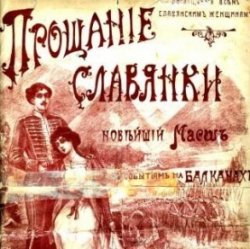 Cover Василий Агапкин - Прощание Славянки
