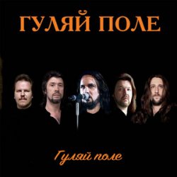 Cover Гуляй Поле - Еду С Армии