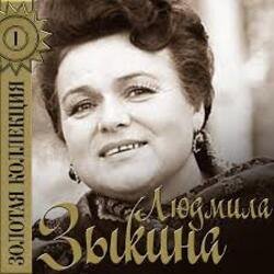 Cover Людмила Зыкина - Рязанские Мадонны