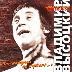 Cover Владимир Высоцкий - Тот, Который Не Стрелял