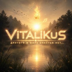 Cover ViTaLiKuS - Другого в мире счастья нет...