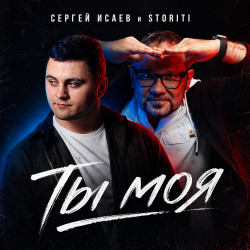 Cover СЕРГЕЙ ИСАЕВ & STORITI - ТЫ МОЯ