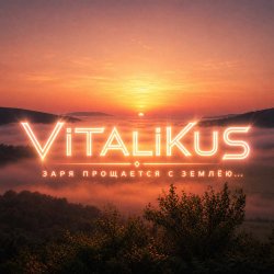 Cover ViTaLiKuS - Заря прощается с землёю…