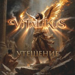 Cover ViTaLiKuS - Утешение