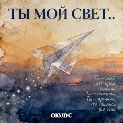 Cover ОКУЛУС - ТЫ МОЙ СВЕТ..