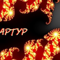 Cover Артур Третьяков - Мудрец