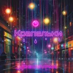 Cover Не Сама - Крапельки