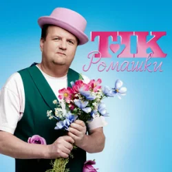 Cover ТІК - Ромашки