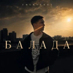 Cover CHURSANOV - Балада