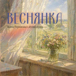 Cover Іванка Червінська & alyona alyona - Веснянка