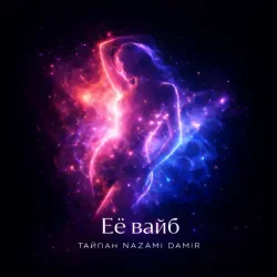 Cover Тайпан & NAZAMI & DAMIR - Её вайб