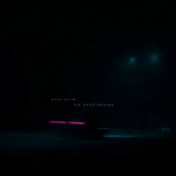 Cover HYDY & AL'IM - На закатанных