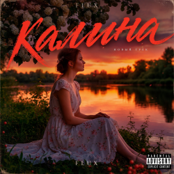 Cover Калина