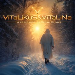 Cover ViTaLiKuS - Ты проходишь на Запад Солнца