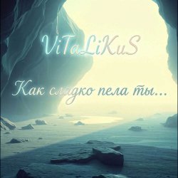 Cover ViTaLiKuS - Как сладко пела ты