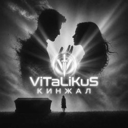 Cover ViTaLiKuS - Кинжал