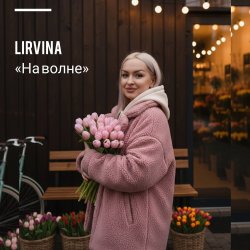 Cover Lirvina - На волне